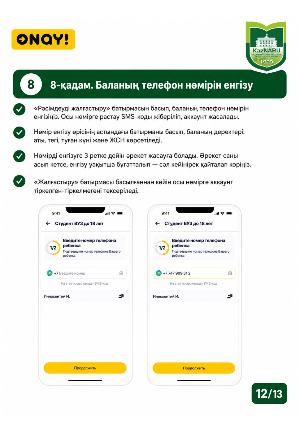 ONAY! СТУДЕНТТІК ЖОЛ ЖҮРУ КАРТАСЫН РӘСІМДЕУ ТӘРТІБІ